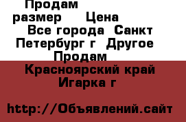 Продам Tena Slip Plus, размер L › Цена ­ 1 000 - Все города, Санкт-Петербург г. Другое » Продам   . Красноярский край,Игарка г.